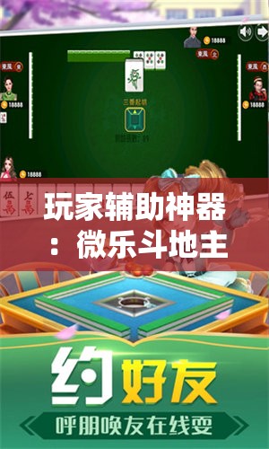 玩家辅助神器：微乐斗地主挂软件多少钱”其实确实有挂