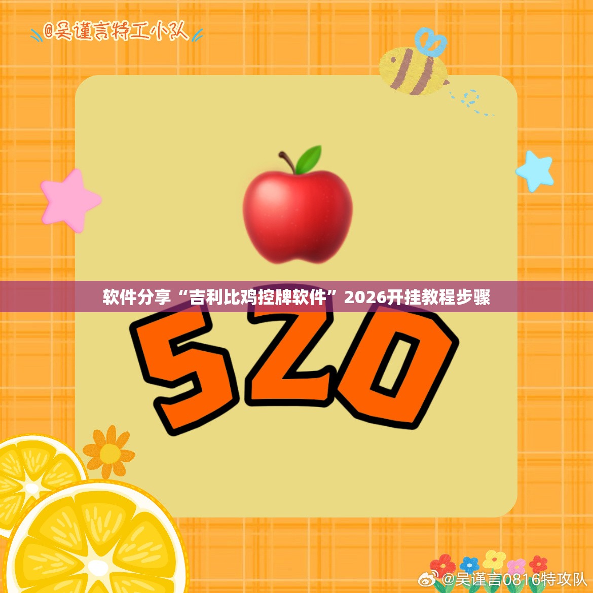 软件分享“吉利比鸡控牌软件	”2026开挂教程步骤