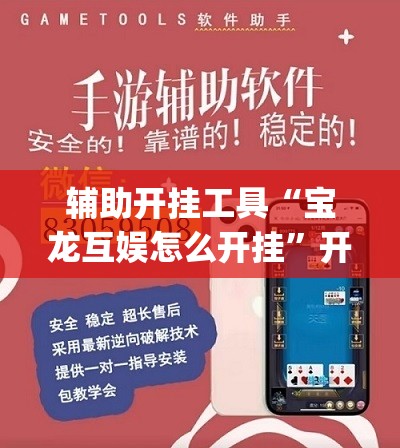 辅助开挂工具“宝龙互娱怎么开挂”开挂(透视)最新辅助详细