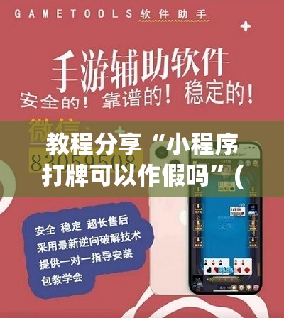 教程分享“小程序打牌可以作假吗”(辅助神器)开挂详细教程