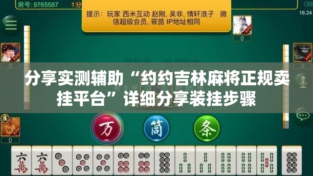 分享实测辅助“约约吉林麻将正规卖挂平台”详细分享装挂步骤