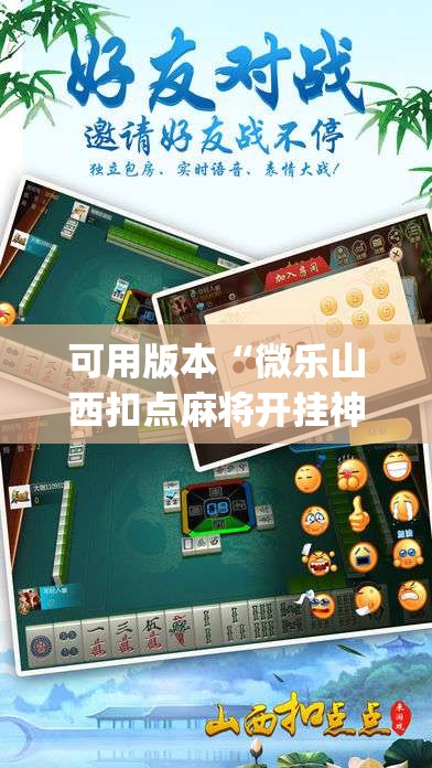 可用版本“微乐山西扣点麻将开挂神器”开挂(透视)最新辅助详细