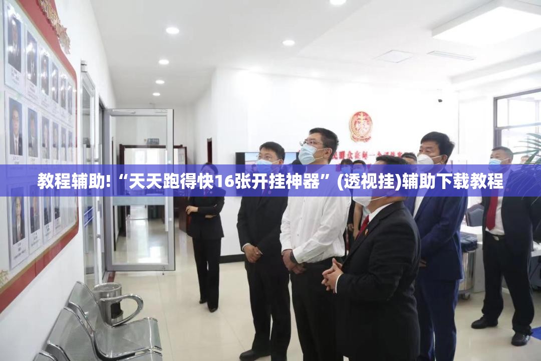 教程辅助!“天天跑得快16张开挂神器	”(透视挂)辅助下载教程