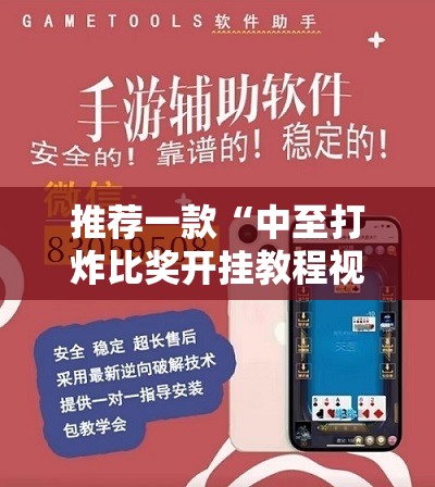 推荐一款“中至打炸比奖开挂教程视频”开挂辅助脚本+详细开挂安装教程