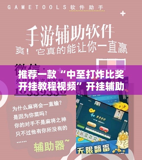 推荐一款“中至打炸比奖开挂教程视频	”开挂辅助脚本+详细开挂安装教程