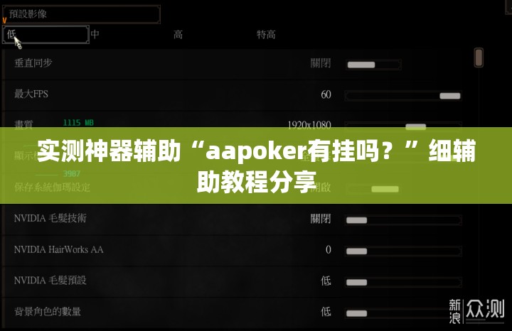 实测神器辅助“aapoker有挂吗？”细辅助教程分享