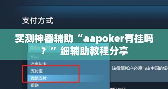 实测神器辅助“aapoker有挂吗？”细辅助教程分享
