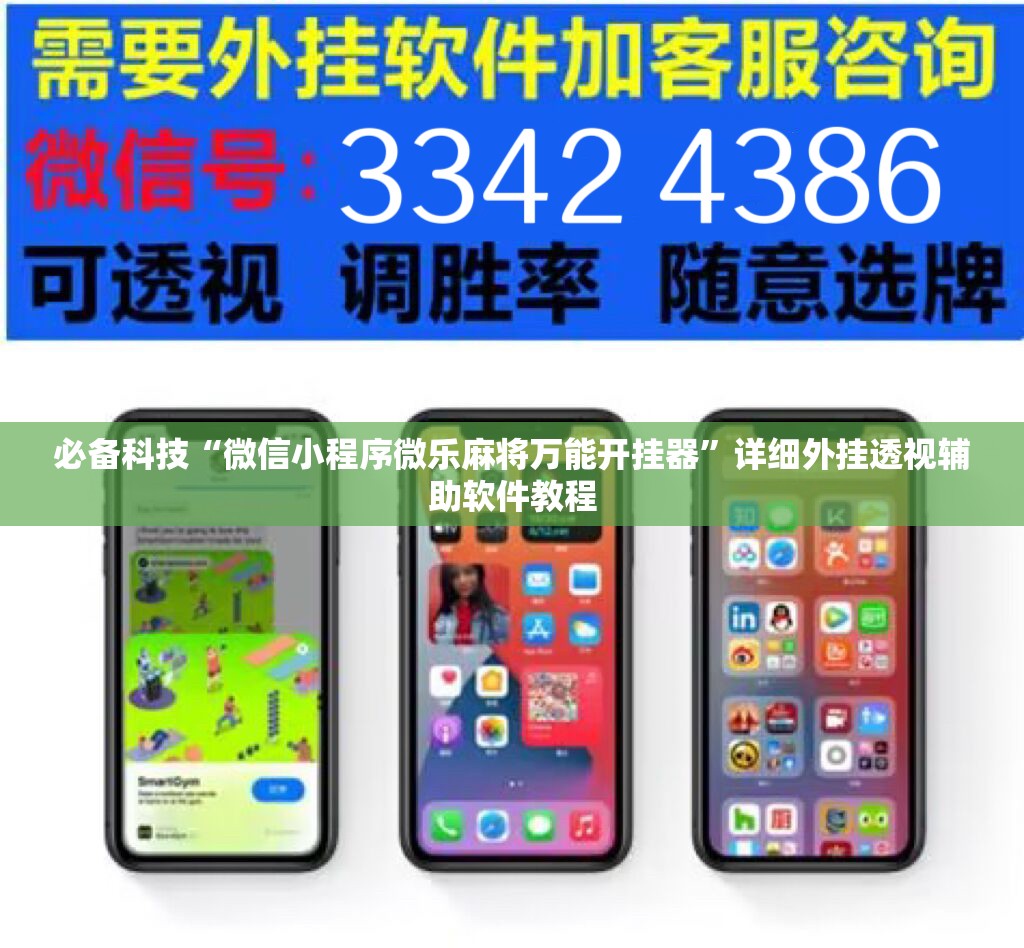 必备科技“微信小程序微乐麻将万能开挂器	”详细外挂透视辅助软件教程