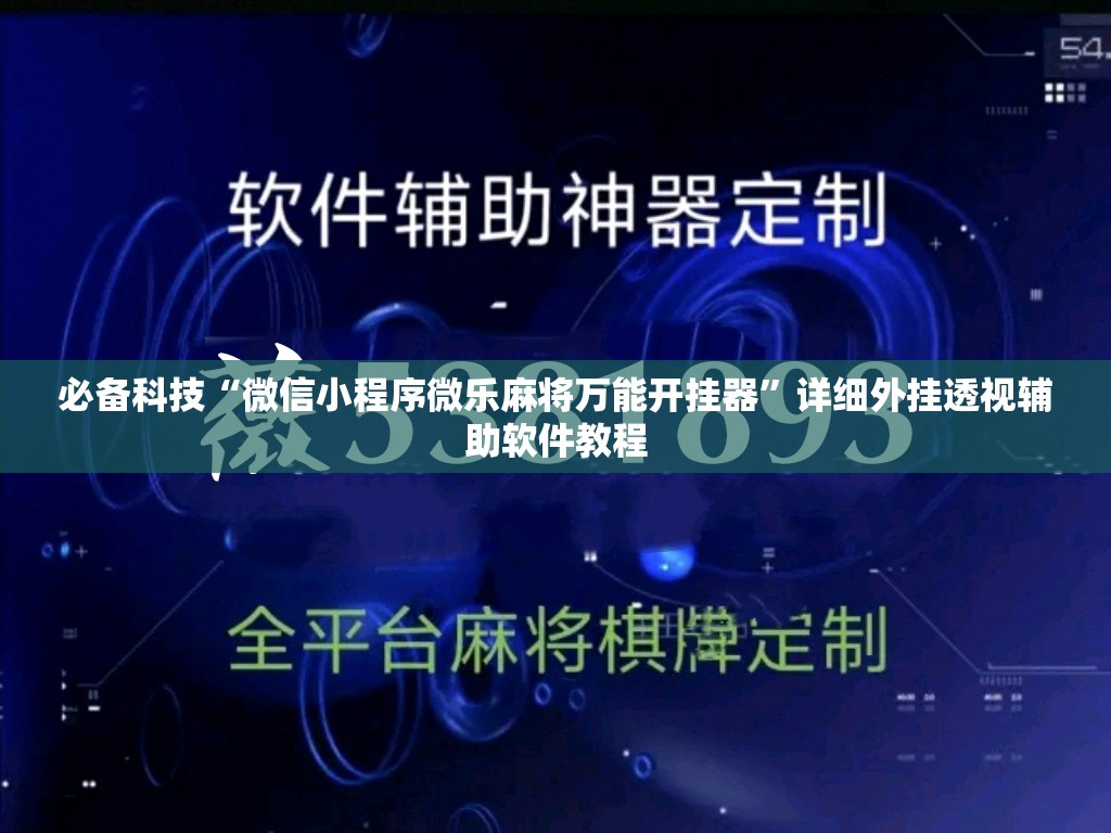 必备科技“微信小程序微乐麻将万能开挂器”详细外挂透视辅助软件教程
