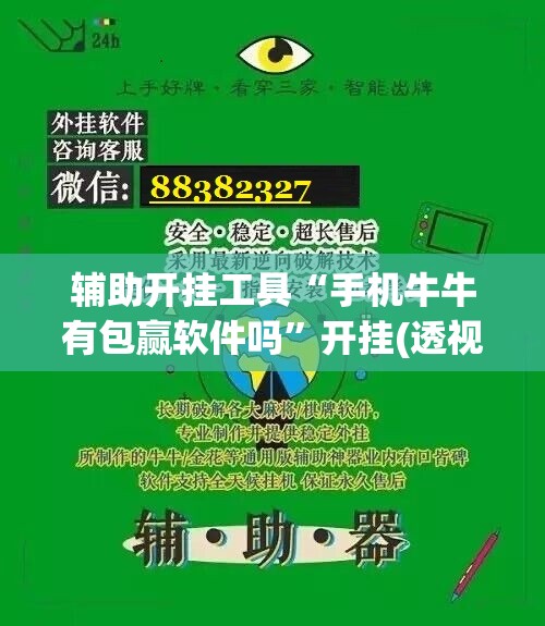辅助开挂工具“手机牛牛有包赢软件吗”开挂(透视)辅助神器