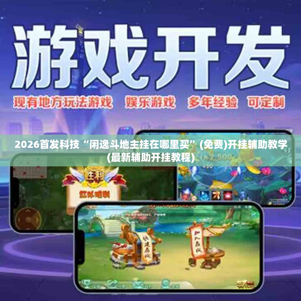 2026首发科技“闲逸斗地主挂在哪里买	”(免费)开挂辅助教学(最新辅助开挂教程)