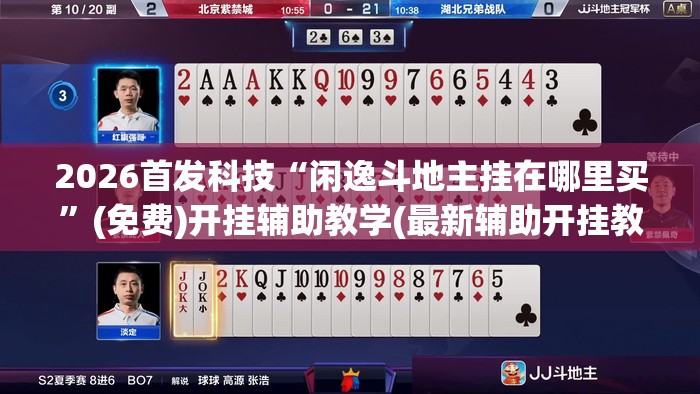 2026首发科技“闲逸斗地主挂在哪里买”(免费)开挂辅助教学(最新辅助开挂教程)