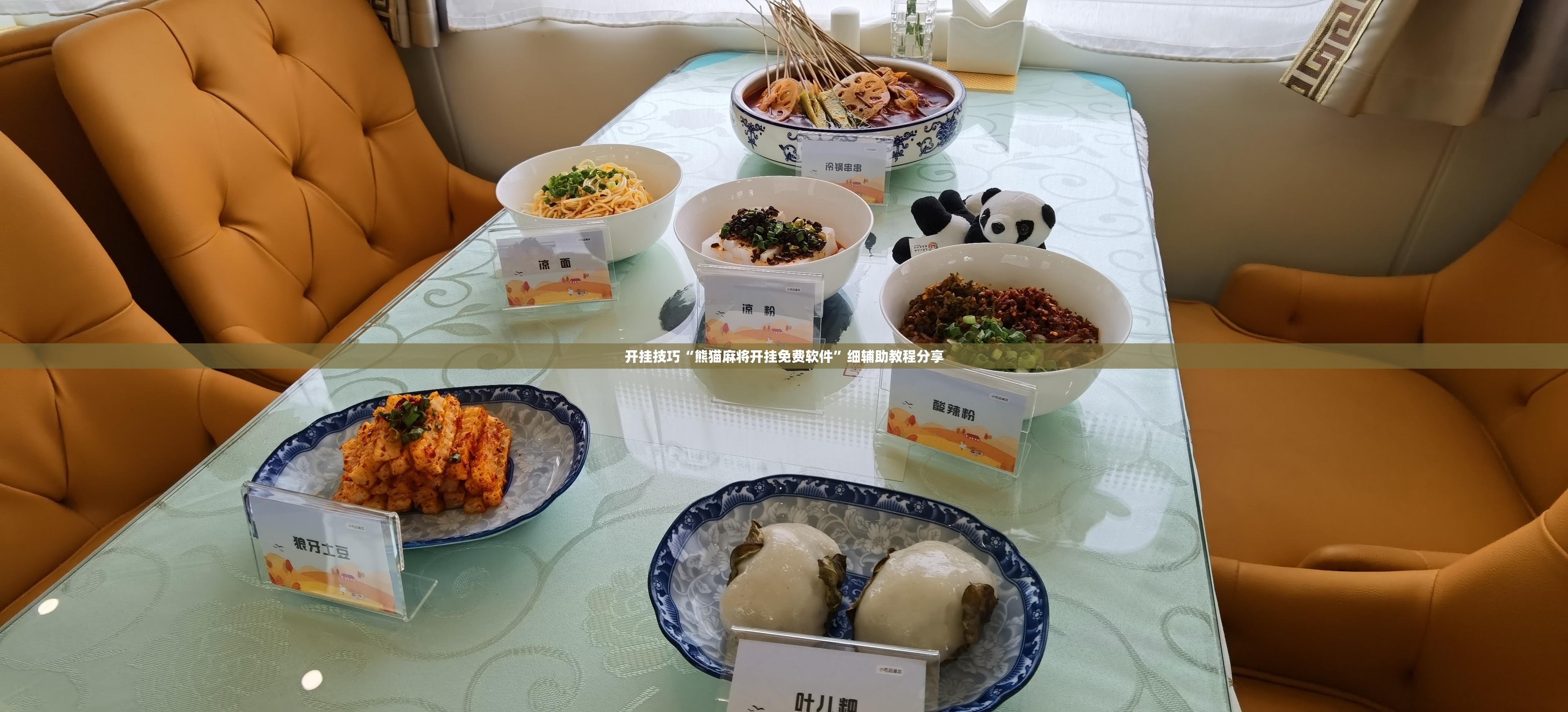 开挂技巧“熊猫麻将开挂免费软件”细辅助教程分享