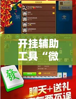 开挂辅助工具“微乐掼蛋记牌器”开挂辅助脚本+详细开挂安装教程