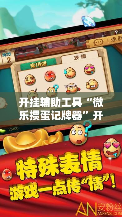 开挂辅助工具“微乐掼蛋记牌器”开挂辅助脚本+详细开挂安装教程