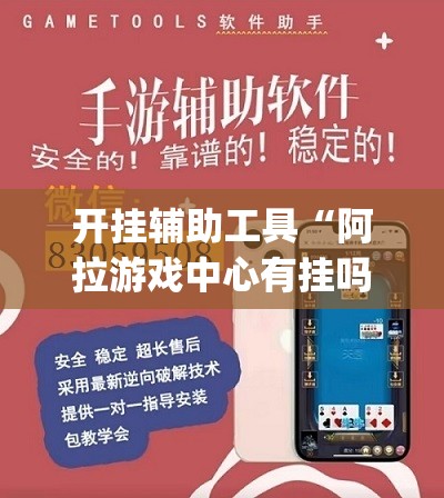 开挂辅助工具“阿拉游戏中心有挂吗”开挂(透视)最新辅助详细