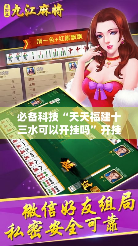必备科技“天天福建十三水可以开挂吗”开挂详细教程