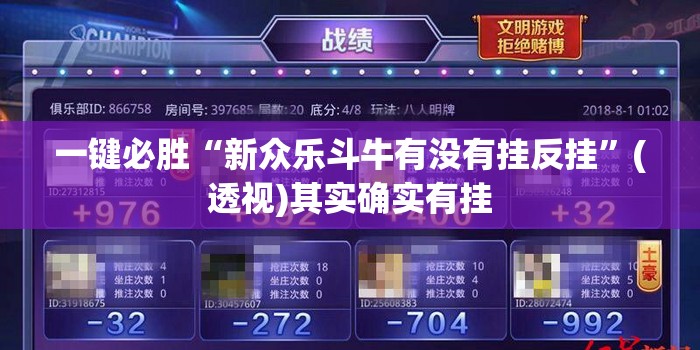 一键必胜“新众乐斗牛有没有挂反挂	”(透视)其实确实有挂