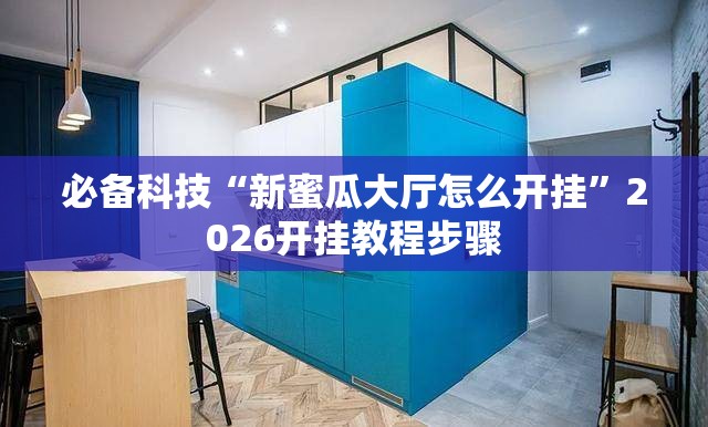 必备科技“新蜜瓜大厅怎么开挂”2026开挂教程步骤