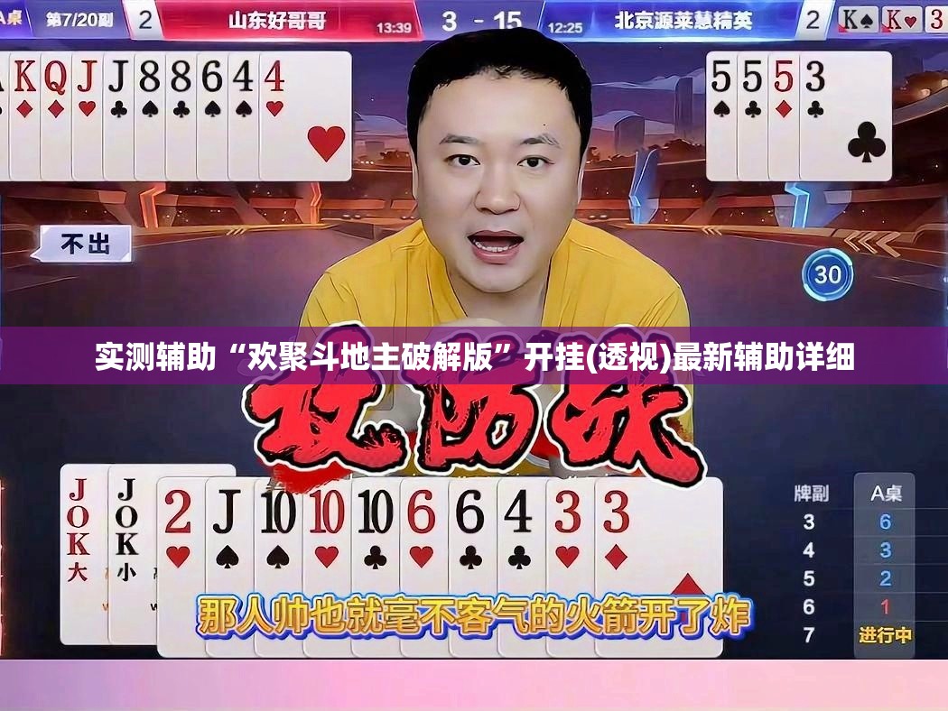 实测辅助“欢聚斗地主破解版”开挂(透视)最新辅助详细