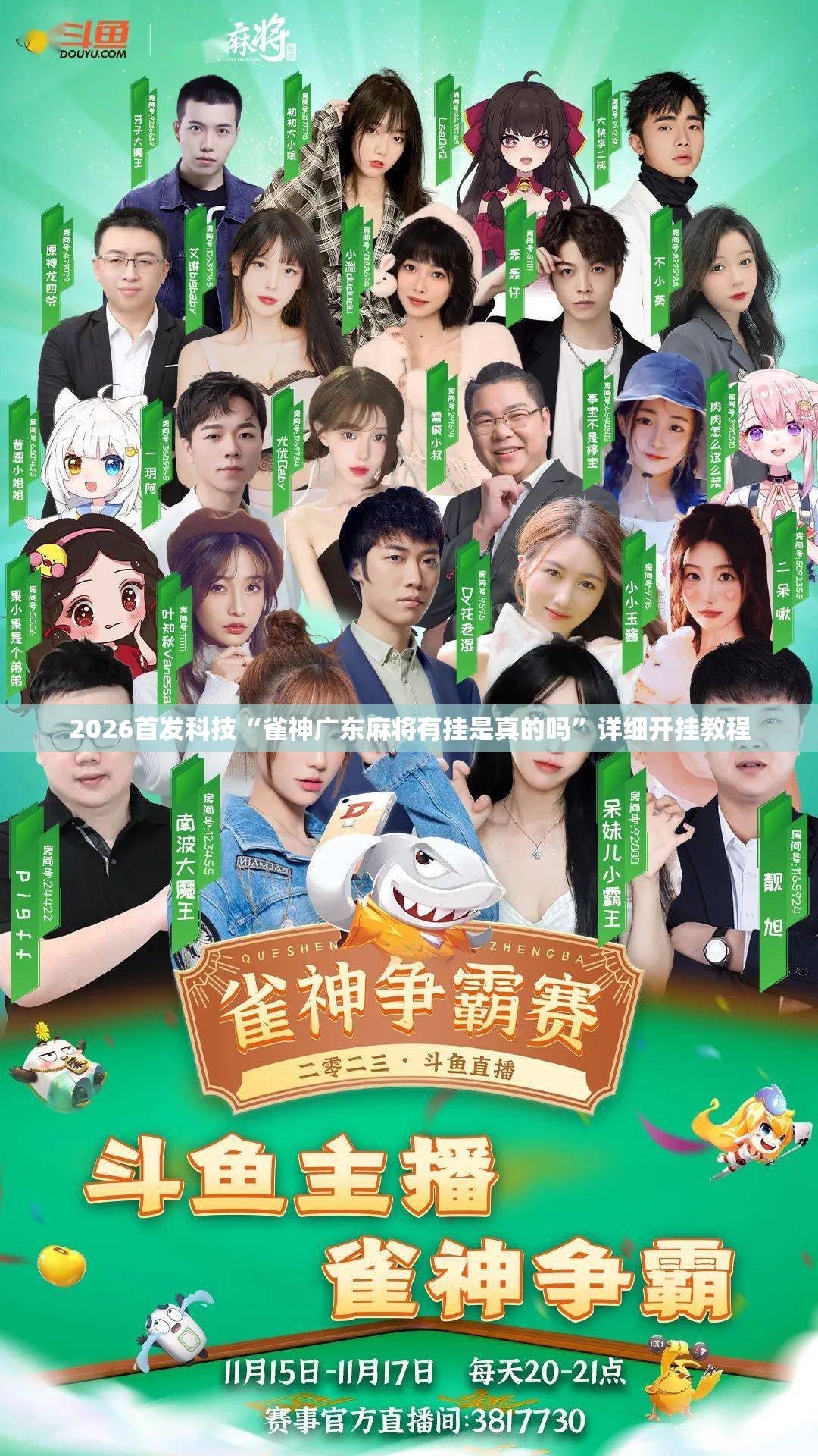 2026首发科技“雀神广东麻将有挂是真的吗”详细开挂教程