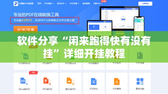 软件分享“闲来跑得快有没有挂”详细开挂教程