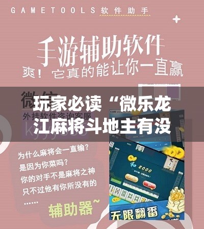 玩家必读“微乐龙江麻将斗地主有没有开挂神器	”(辅助神器)开挂详细教程