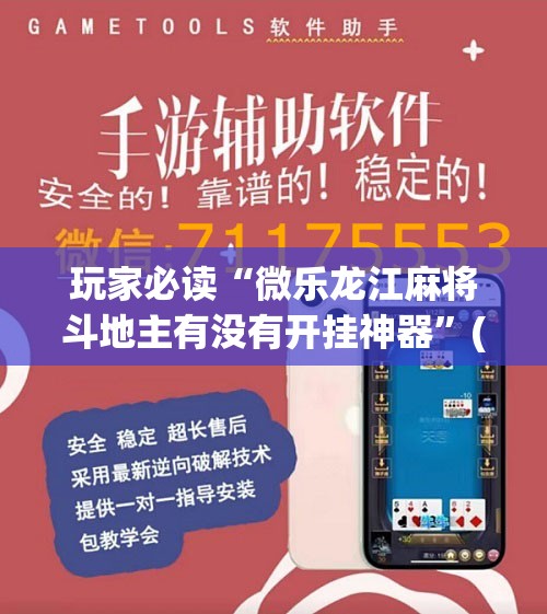 玩家必读“微乐龙江麻将斗地主有没有开挂神器”(辅助神器)开挂详细教程