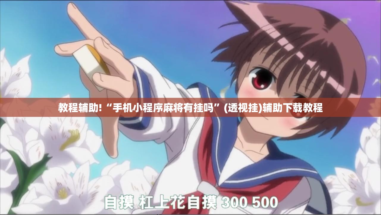 教程辅助!“手机小程序麻将有挂吗”(透视挂)辅助下载教程
