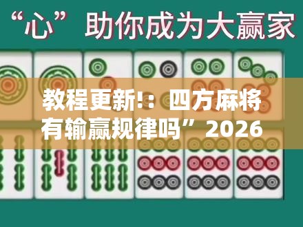 教程更新!：四方麻将有输赢规律吗”2026开挂教程步骤