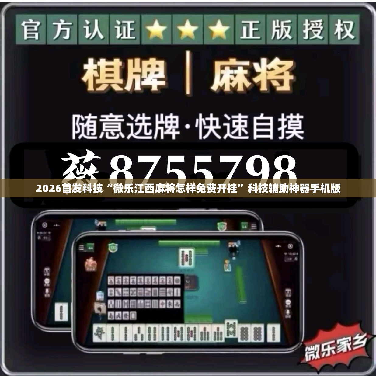 2026首发科技“微乐江西麻将怎样免费开挂	”科技辅助神器手机版