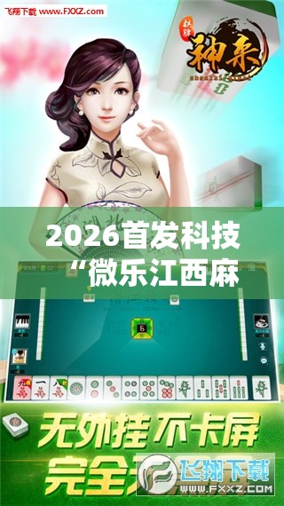 2026首发科技“微乐江西麻将怎样免费开挂	”科技辅助神器手机版