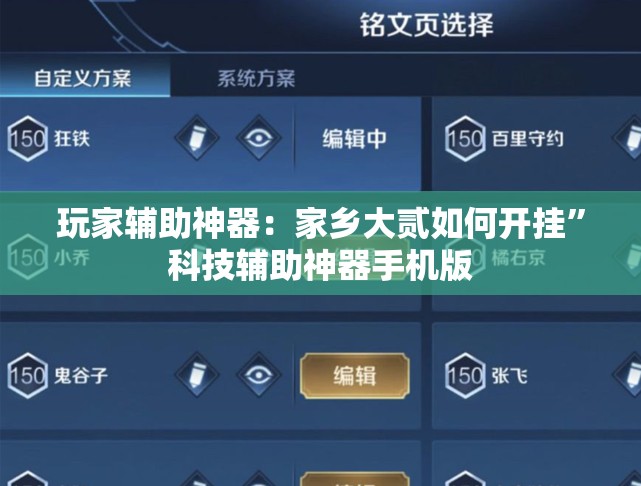 玩家辅助神器：家乡大贰如何开挂”科技辅助神器手机版