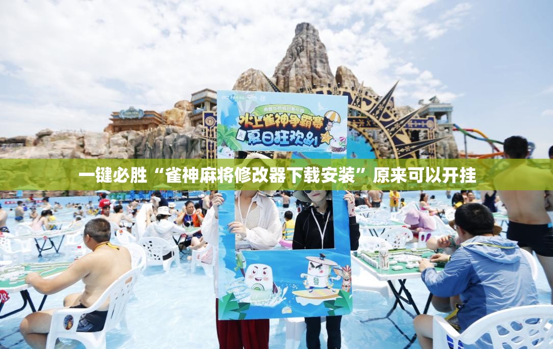 一键必胜“雀神麻将修改器下载安装”原来可以开挂