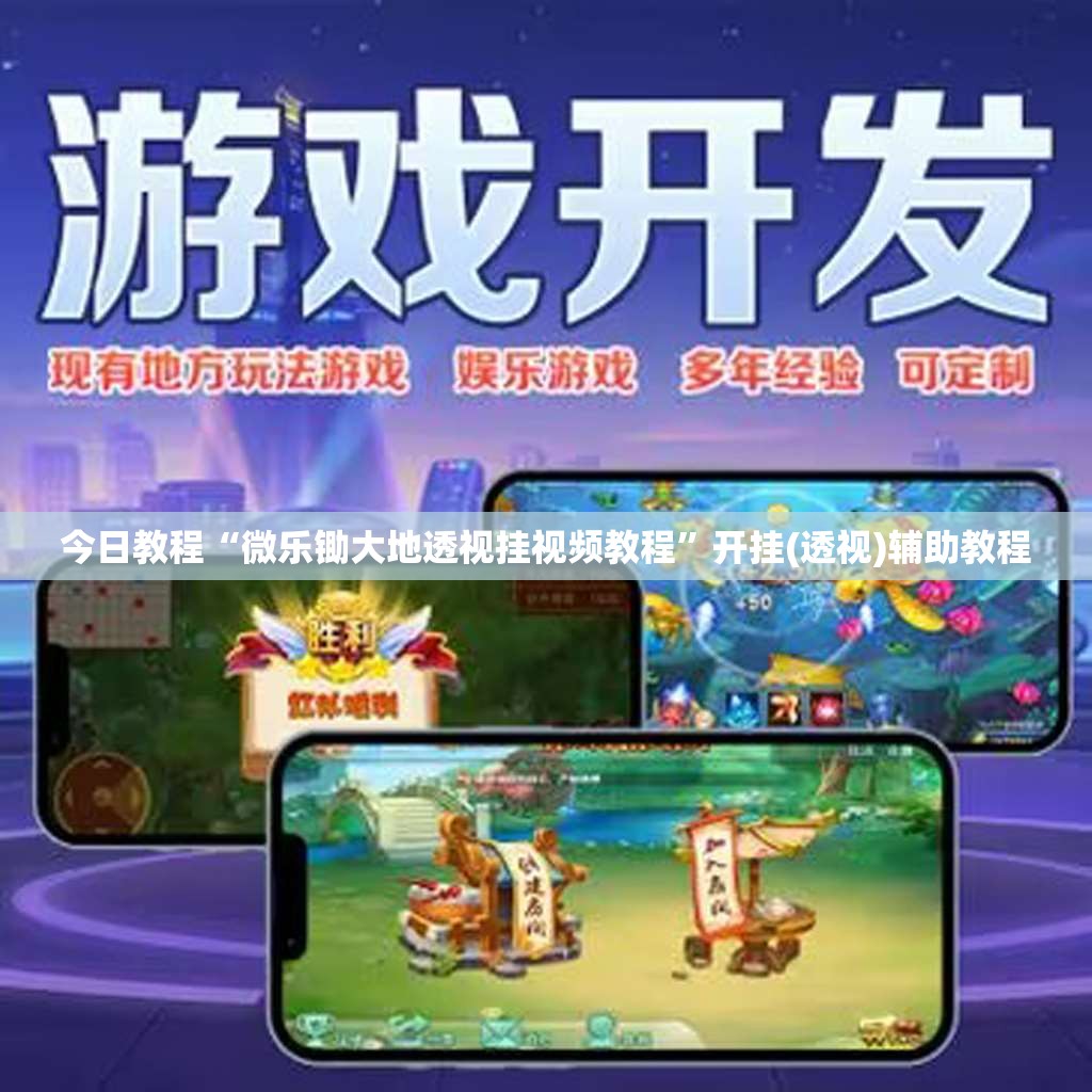 今日教程“微乐锄大地透视挂视频教程	”开挂(透视)辅助教程