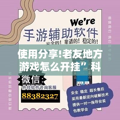 使用分享!老友地方游戏怎么开挂”科技辅助神器手机版
