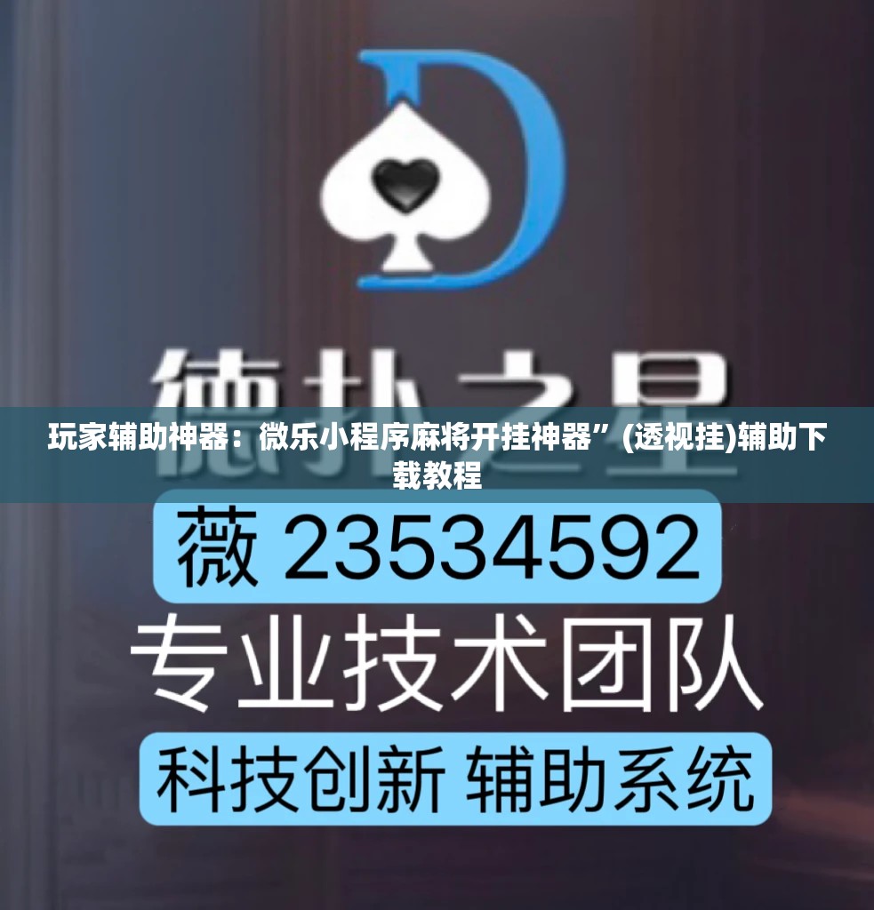 玩家辅助神器：微乐小程序麻将开挂神器”(透视挂)辅助下载教程
