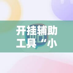 开挂辅助工具“小程序麻将怎样增加胜率”详细开挂教程