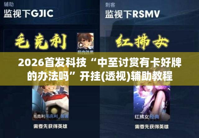 2026首发科技“中至讨赏有卡好牌的办法吗”开挂(透视)辅助教程