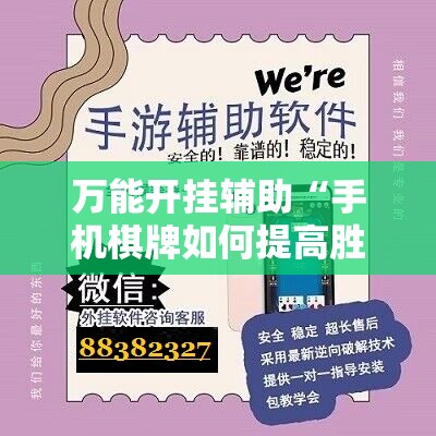 万能开挂辅助“手机棋牌如何提高胜率	”开挂详细教程