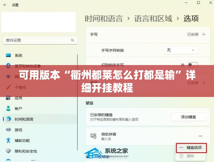 可用版本“衢州都莱怎么打都是输”详细开挂教程