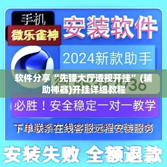 软件分享“先锋大厅透视开挂	”(辅助神器)开挂详细教程