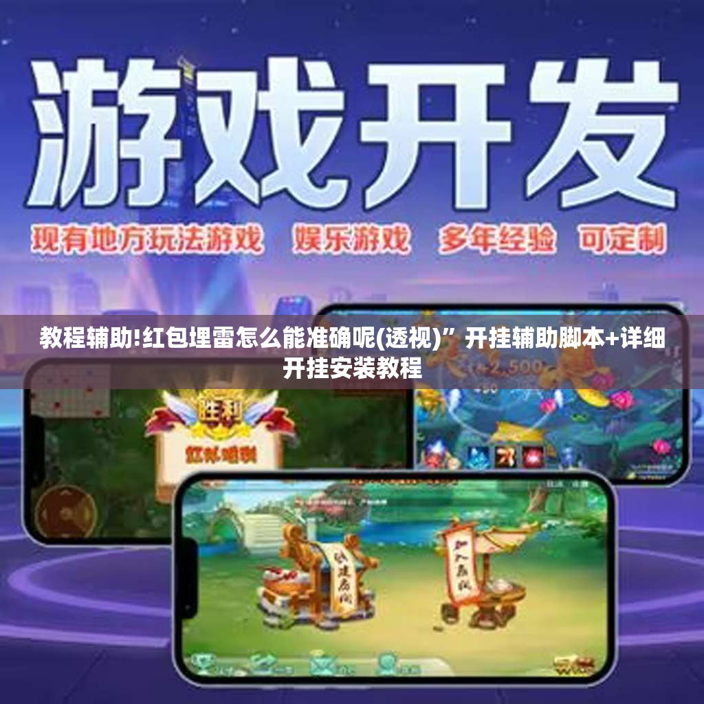 教程辅助!红包埋雷怎么能准确呢(透视)”开挂辅助脚本+详细开挂安装教程