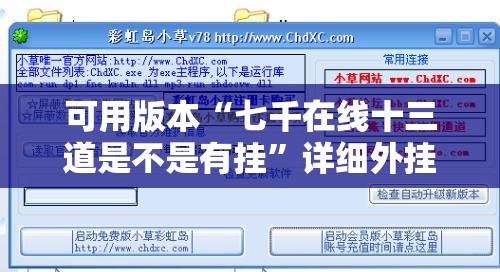 可用版本“七千在线十三道是不是有挂”详细外挂透视辅助软件教程