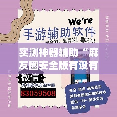 实测神器辅助“麻友圈安全版有没有挂(透视)”开挂辅助脚本+详细开挂安装教程