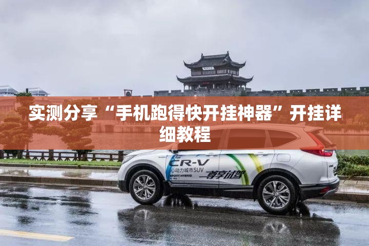 实测分享“手机跑得快开挂神器”开挂详细教程