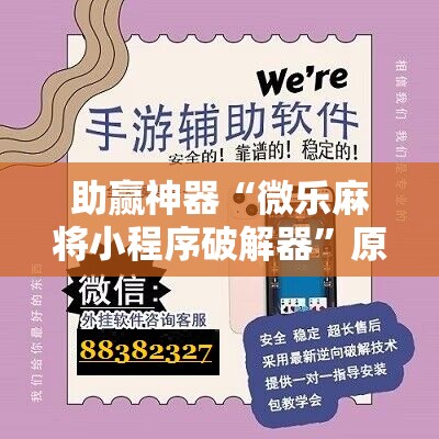 助赢神器“微乐麻将小程序破解器”原来可以开挂