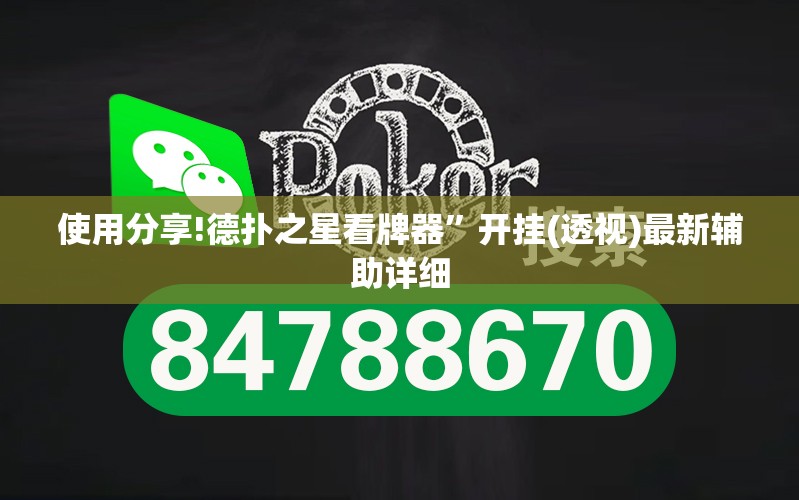 使用分享!德扑之星看牌器”开挂(透视)最新辅助详细