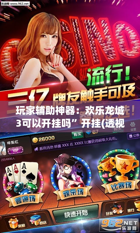 玩家辅助神器：欢乐龙城3可以开挂吗”开挂(透视)辅助教程