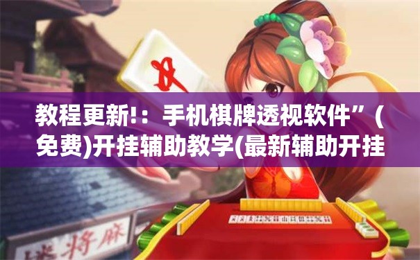 教程更新!：手机棋牌透视软件”(免费)开挂辅助教学(最新辅助开挂教程)